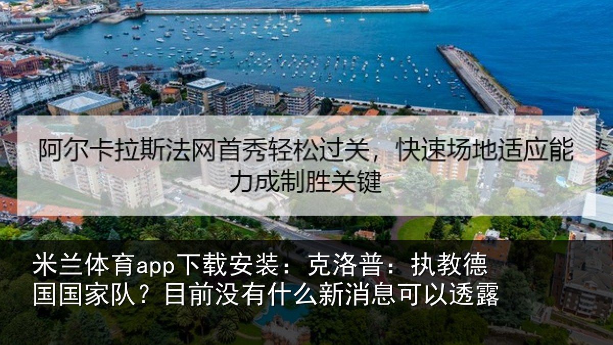 米兰体育app下载安装:克洛普:执教德国国家队?目前没有相关情况露