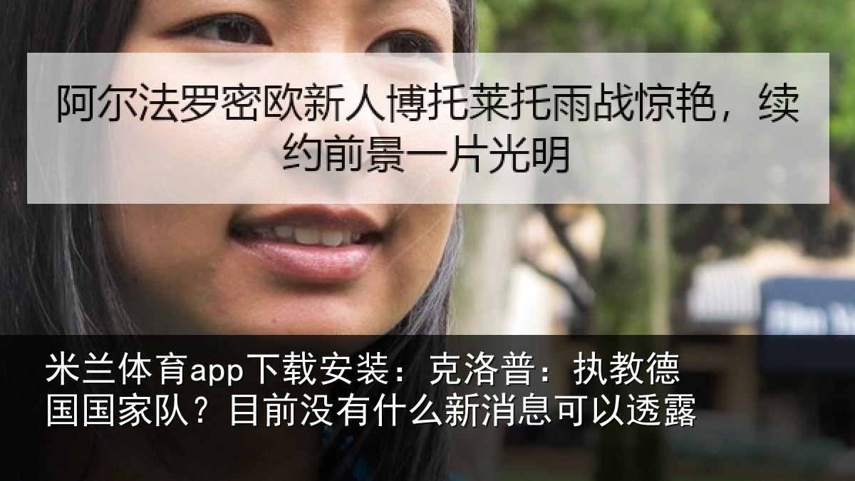 米兰体育app下载安装:克洛普:执教德国国家队?目前没有相关情况露