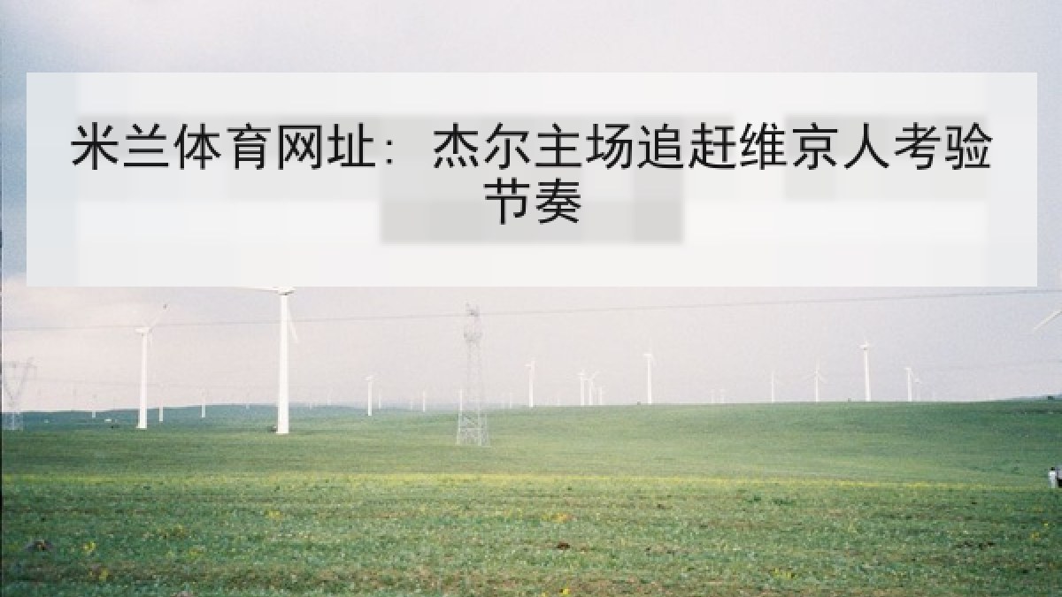 米兰体育网址: 杰尔主场追赶维京人考验节奏 米兰体育网址: 杰尔主场追赶维京人考验节奏